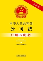 中华人民共和国公司法注解与配套（含最新司法解释）（2017年版）