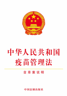 中华人民共和国疫苗管理法(含草案说明)