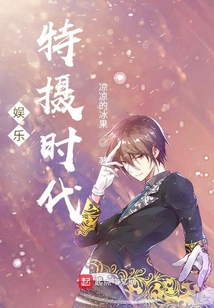 娛樂(lè)：特?cái)z時(shí)代