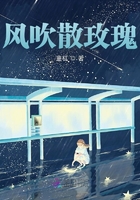 风吹散玫瑰在线阅读