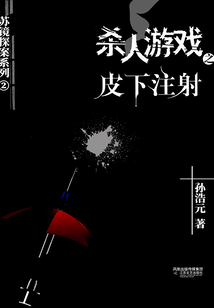 杀人游戏之皮下注射