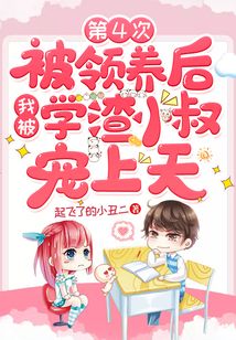 第4次被領(lǐng)養(yǎng)后我被學(xué)渣小叔寵上天