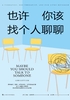 也许你该找个人聊聊