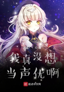 我真沒想當聲優啊