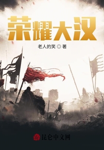 榮耀大漢