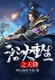 浴火重生之天降