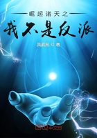 崛起诸天之我不是反派