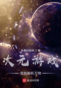 次元游戲：我能解析萬物