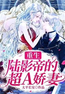 重生:陆影帝的超A娇妻