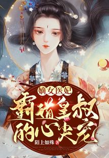 嫡女醫(yī)妃：霸道皇叔的心尖寵