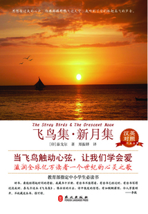 飛鳥集·新月集(漢英對照)