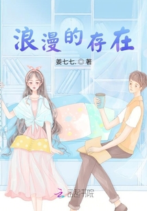 浪漫的存在