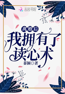 離婚后我擁有了讀心術(shù)
