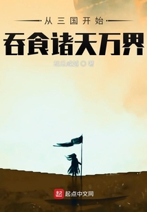 從三國開始吞食諸天萬界