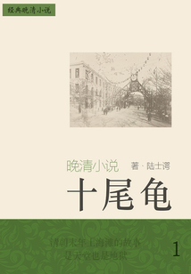 经典晚清小说:十尾龟(1)