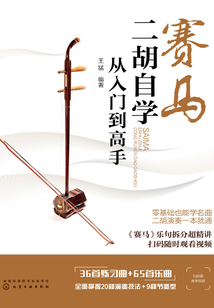 賽馬：二胡自學(xué)從入門到高手