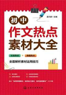 初中作文熱點素材大全