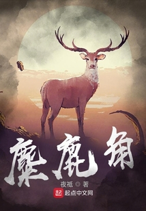 麋鹿角