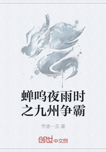 蟬嗚夜雨時之九州爭霸