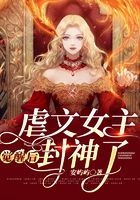 虐文女主覺醒后封神了在線閱讀