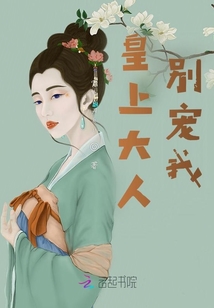 皇上大人，別寵我
