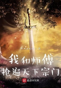 我和師傅搶遍天下宗門
