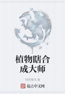 植物瞎合成大師