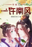 穿越之一許南風(fēng)在線閱讀
