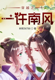 穿越之一許南風(fēng)