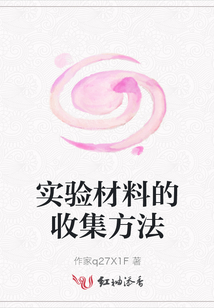 實驗材料的收集方法