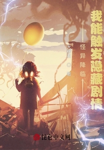 怪異降臨，我能觸發(fā)隱藏劇情