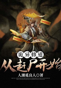 詭異修道：從趕尸開始