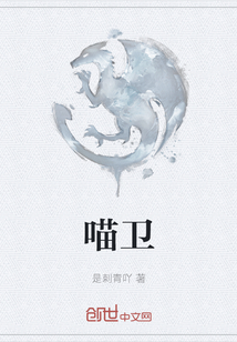 喵衛(wèi)