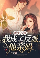 重生八零我成了反派他亲妈