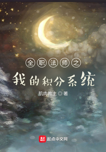 全職法師之我的積分系統(tǒng)
