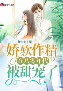 嬌軟作精在八零年代被甜寵了