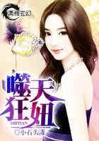 噬天狂妞在線閱讀