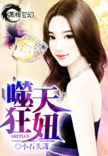 噬天狂妞