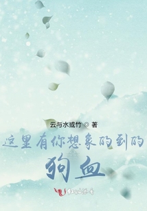 這里有你想象的到的狗血