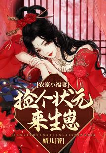 農家小福妻:撿個狀元來生崽
