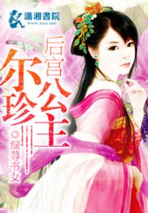 后宮爾珍公主