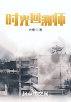 时光回溯师在线阅读