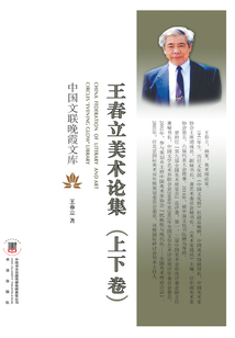王春立美术论集（全二卷）