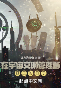 在宇宙文明管理署打工的日子