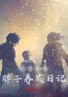 名望系统：胖子养成日记在线阅读