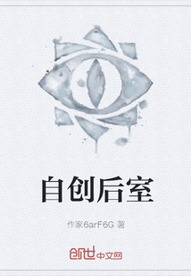 自創后室