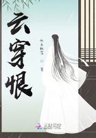 云穿恨在線閱讀