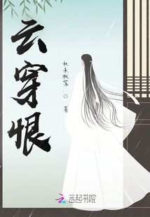 云穿恨