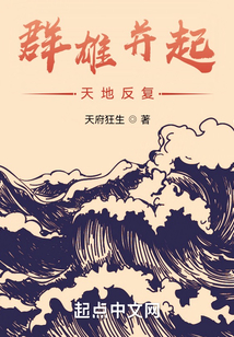 群雄并起，天地反復