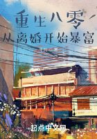 重生八零，从离婚开始暴富在线阅读